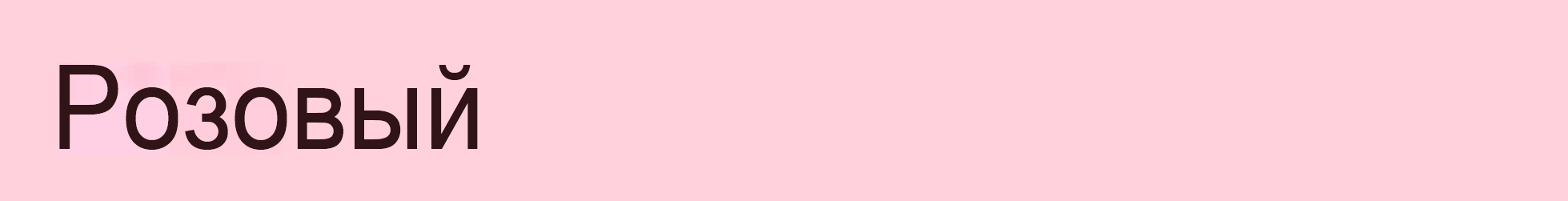 Цвет гипса Pink